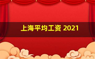 上海平均工资 2021